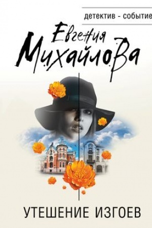 Buchcover: Utešenie izgoev