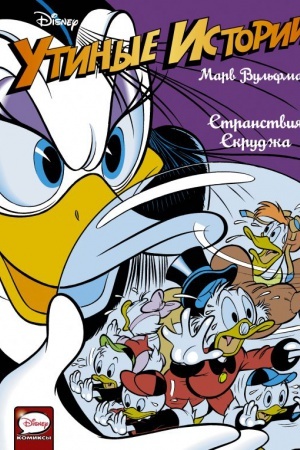 Buchcover: Utinye istorii. Stranstvija Skrudža