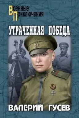 Buchcover: Utračennaja pobeda