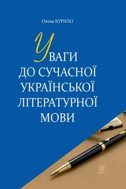 Обложка: Уваги до сучасної української літературної мови