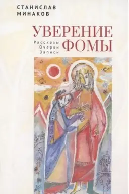 Cover: Uverenie Fomy.Rasskazy.Ocherki.Zapisi