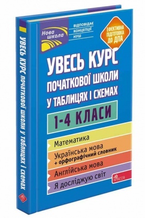 Обложка: Увесь курс початкової школи у таблицях і схемах. 1-4 класи