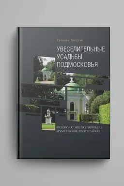 Обложка: Увеселительные усадьбы Подмосковья: Кусково, Останкино, Царицыно, Архангельское, Нескучный сад. — Изд. 2-е, испр. и доп.