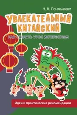 Cover: Uvlekatel′nyj kitajskij. Kak sdelat′ urok interesnym: idei i prakticheskie rekomendacii.