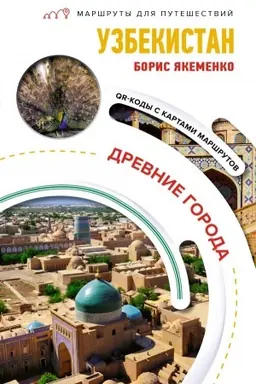 Cover: Uzbekistan. Drevnie goroda. Marshruty dlya puteshestvij