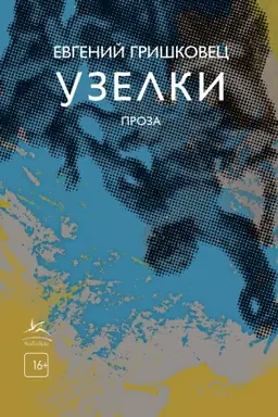Buchcover: Uzelki. Proza