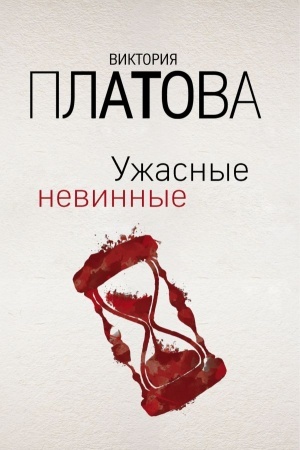 Buchcover: Užasnye nevinnye
