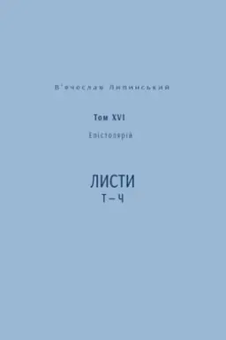 Buchcover: V’jačeslav Lypyns′kyj. Spadščyna. Epistoljarij. Tom XVI. Lysty T — Č