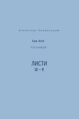 Buchcover: V’jačeslav Lypyns′kyj. Spadščyna. Epistoljarij. Tom XVII. Lysty Š — JA