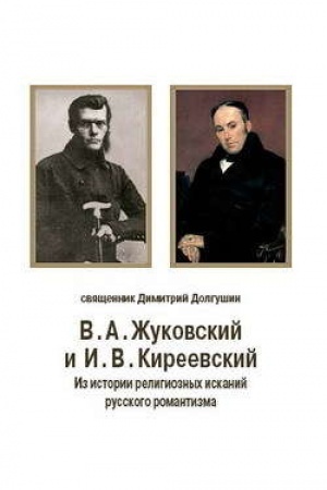 Buchcover: V. A. Žukovskij i I. V. Kireevskij: iz istorii religioznych iskanij russkogo romantizma