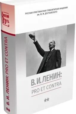 Buchcover: V. I. Lenin: pro et contra. T. 2.