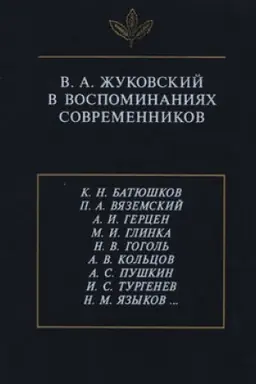 Buchcover: V.A. Žukovskij v vospominanijach sovremennikov