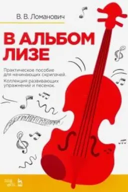 Cover: V al′bom Lize. Prakticheskoe posobie dlya nachinayushhich skripachej. Kollekciya razvivayushhich uprazhnenij i pesenok. Uchebno-metodicheskoe posobie