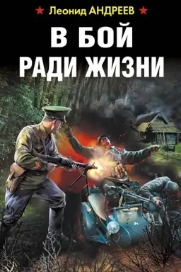 Cover: V boj radi zhizni