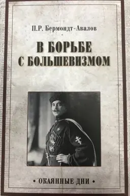 Обложка: В борьбе с большевизмом