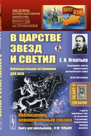 Обложка: В царстве звезд и светил: Наблюдательная астрономия для всех. Наблюдения невооруженным глазом