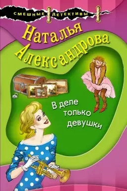 Buchcover: V dele tol′ko devuški