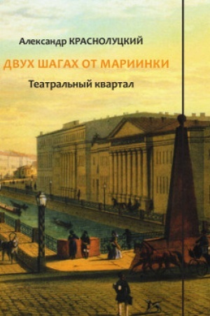 Обложка: В двух шагах от Мариинки: Театральный квартал