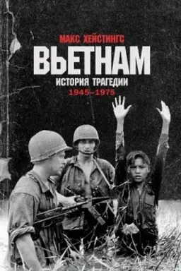 Cover: V′etnam. Istoriya tragedii 1945-1975