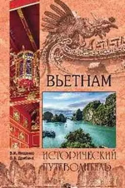 Обложка: Вьетнам.Исторический путеводитель