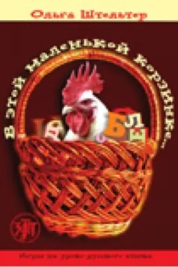 Обложка: В этой маленькой корзинке. Выпуск 1