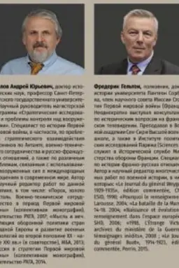 Buchcover: V kabinetach i okopach: francuzskie voennye missii v Rossii v gody Pervoj mirovoj vojny
