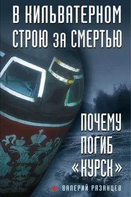 Buchcover: V kil&prime;vaternom stroju za smert&prime;ju. Počemu pogib «Kursk».
