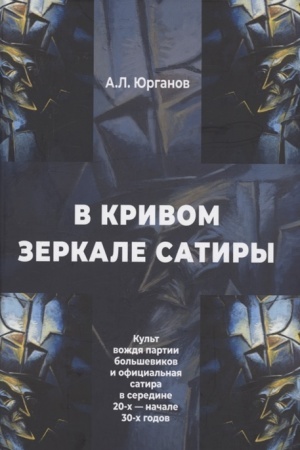 Обложка: В кривом зеркале сатиры. Культ вождя партии большевиков и официальная сатира в середине 20-х — начале 30-х годов.