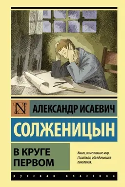 Обложка: В круге первом