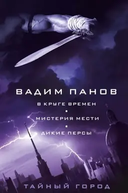 Buchcover: V kruge vremen. Misterija mesti. Dikie persy