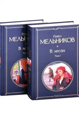 Cover: V lesach (komplekt iz 2 tomov)