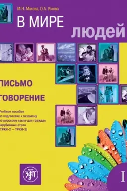 Buchcover: V mire ljudej. Vypusk 1. Pis′mo. Govorenie: učebnoe posobie po podgotovke k ėkzamenu po russkomu jazykudlja graždan zarubežnych stran (TRKI-2 i TRKI-3). 4-e izd.