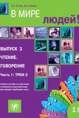 Buchcover: V mire ljudej 3.1. 2-e izd.