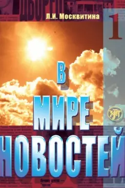 Buchcover: V mire novostej. Čast′ 1. Učebnoe posobie po razvitiju navykov audirovanija na materiale sredstv massovoj informacii (prodvinutyj ėtap). Kniga + MR3