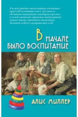 Обложка: В начале было воспитание
