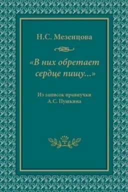 Обложка: В них обретает сердце пищу…: Из записок правнучки А.С. Пушкина