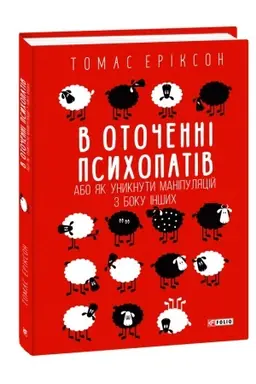 Cover: V otochenni psychopativ, abo YAk unyknuty manipulyatsiy z boku inshych