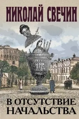 Buchcover: V otsutstvie načal′stva