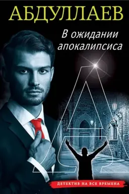 Buchcover: V ožidanii apokalipsisa