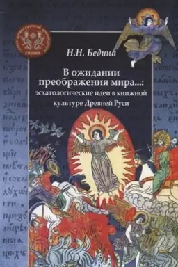 Обложка: В ожидании преображения мира...: эсхатологические идеи в книжной культуре Древней Руси