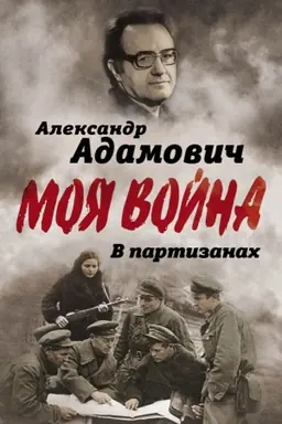 Обложка: В партизанах