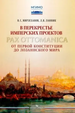 Cover: V perekrest′e imperskich proektov. Pax Ottomanica ot pervoj konstitucii do Lozannskogo mira.Nauchnoe izd.