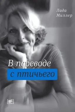 Buchcover: V perevode s ptič′ego