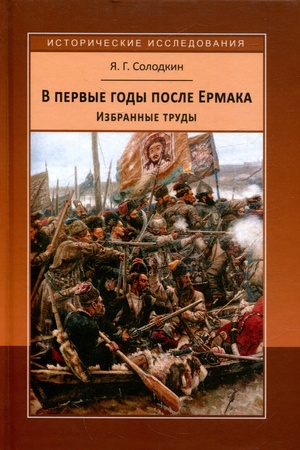 Buchcover: V pervye gody posle Ermaka. Glavnye vechi rossijskoj kolonizacii Sibiri konca XVI - načala XVII vekov. Izbrannye trudy