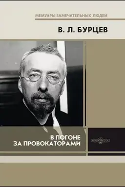 Обложка: В погоне за провокаторами