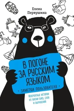 Обложка: В погоне за русским языком. Заметки пользователя (комплект)