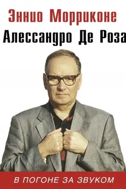 Обложка: В погоне за звуком
