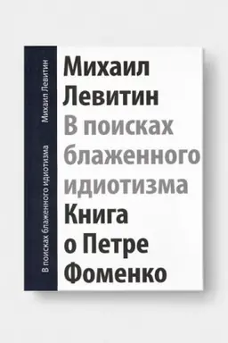Buchcover: V POISKAH BLAŽENNOGO IDIOTIZMA. Kniga o Petre Fomenko