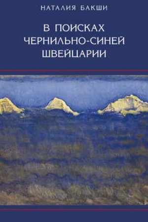 Buchcover: V poiskach černil′no-sinej Švejcarii