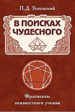 Обложка: В поисках чудесного. Фрагменты неизвестного учения. 2-е издание